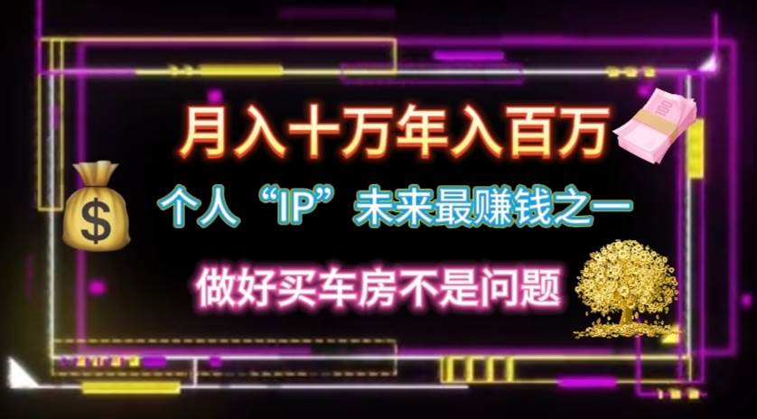 个人“IP”月入十万 年入百万，逆风翻盘秘籍！阿朗网创吧-网创项目资源站-副业项目-创业项目-搞钱项目阿朗网创吧