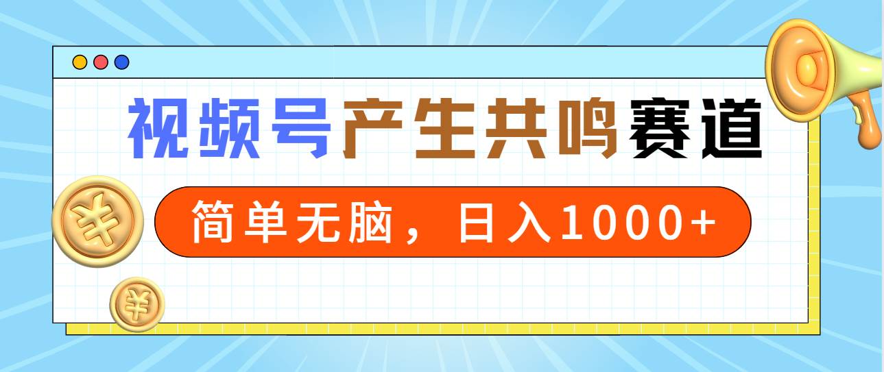 2024年视频号，产生共鸣赛道，简单无脑，一分钟一条视频，日入1000+阿朗网创吧-网创项目资源站-副业项目-创业项目-搞钱项目阿朗网创吧