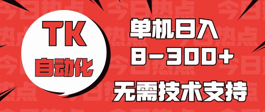 海外手机版TK自动化，单机收益8~300+，无需技术支持，新手小白均可操作阿朗网创吧-网创项目资源站-副业项目-创业项目-搞钱项目阿朗网创吧
