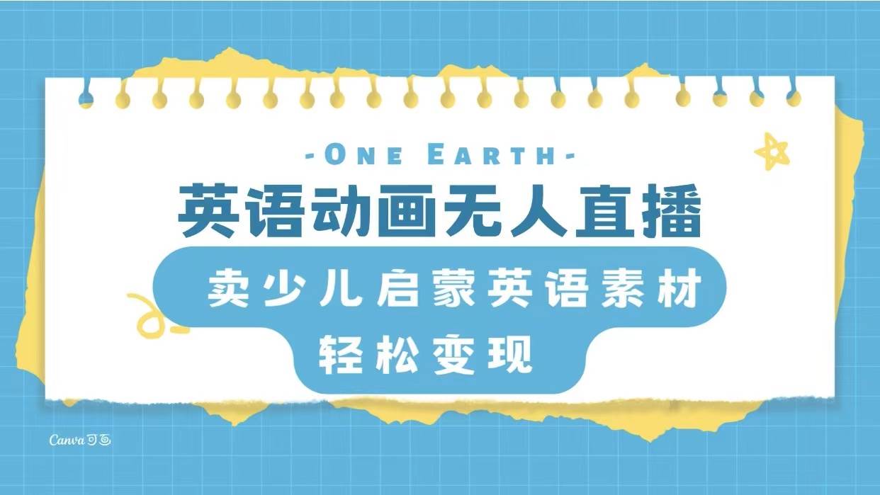 英语动画项目，卖少儿启蒙英语素材，实现轻松变现阿朗网创吧-网创项目资源站-副业项目-创业项目-搞钱项目阿朗网创吧