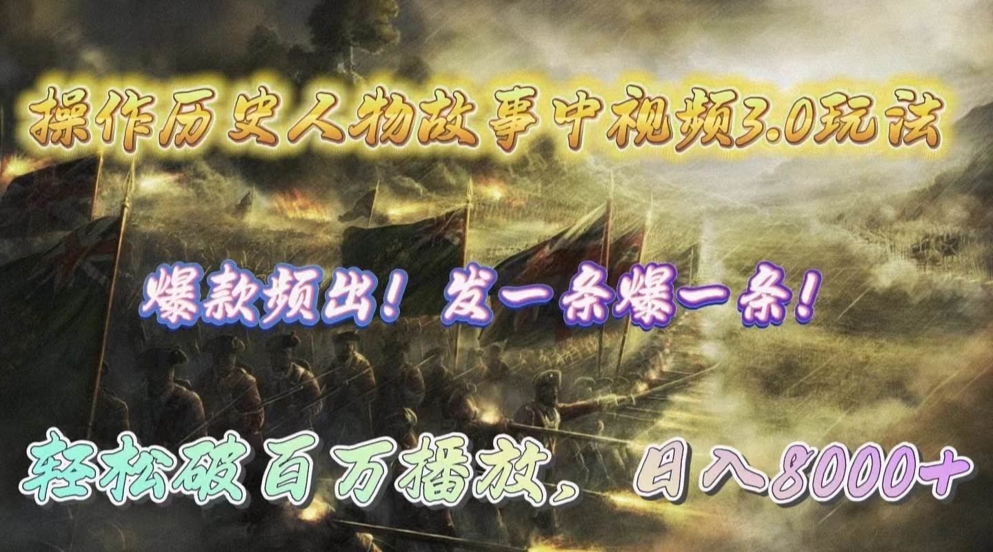 操作历史人物故事中视频3.0玩法，发一条爆一条！轻松破百万播放，日入8000+阿朗网创吧-网创项目资源站-副业项目-创业项目-搞钱项目阿朗网创吧