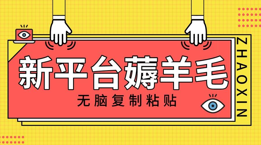新平台撸收益，无脑复制粘贴，1万阅读100块，可多号矩阵操作阿朗网创吧-网创项目资源站-副业项目-创业项目-搞钱项目阿朗网创吧