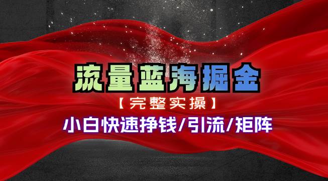 热门赛道掘金_小白快速入局挣钱，可矩阵【完整实操】网创吧-网创项目资源站-副业项目-创业项目-搞钱项目阿朗网创吧