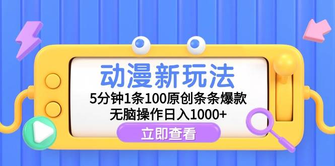 动漫新玩法，5分钟1条100原创条条爆款，无脑操作日入1000+阿朗网创吧-网创项目资源站-副业项目-创业项目-搞钱项目阿朗网创吧
