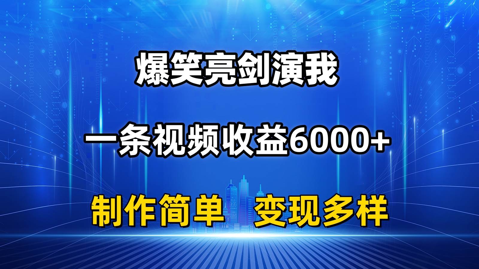 抖音热门爆笑亮剑演我，一条视频收益6000+，条条爆款，制作简单，多种变现阿朗网创吧-网创项目资源站-副业项目-创业项目-搞钱项目阿朗网创吧
