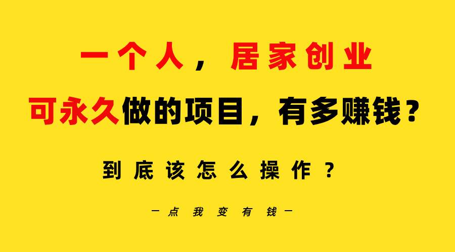 一个人，居家创业：B站每天10分钟，单账号日引创业粉100+，月稳定变现5W…阿朗网创吧-网创项目资源站-副业项目-创业项目-搞钱项目阿朗网创吧