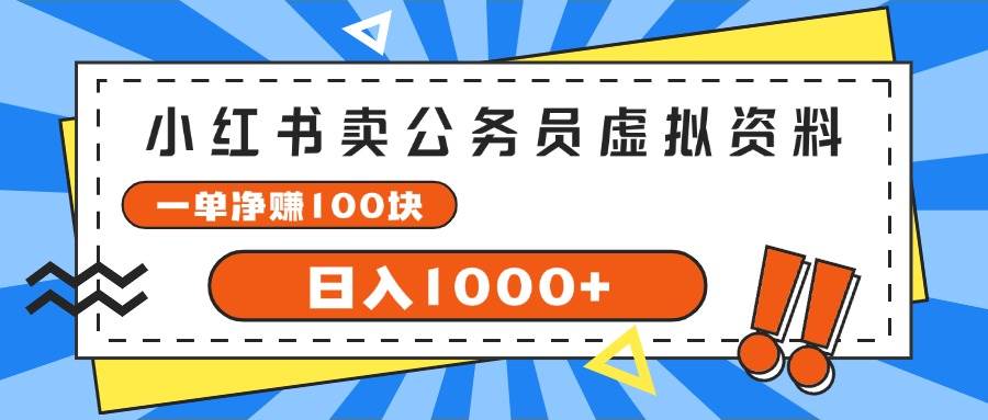 小红书卖公务员考试虚拟资料，一单净赚100，日入1000+阿朗网创吧-网创项目资源站-副业项目-创业项目-搞钱项目阿朗网创吧
