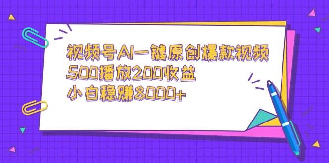 视频号AI一键原创爆款视频，500播放200收益，小白稳赚8000+阿朗网创吧-网创项目资源站-副业项目-创业项目-搞钱项目阿朗网创吧