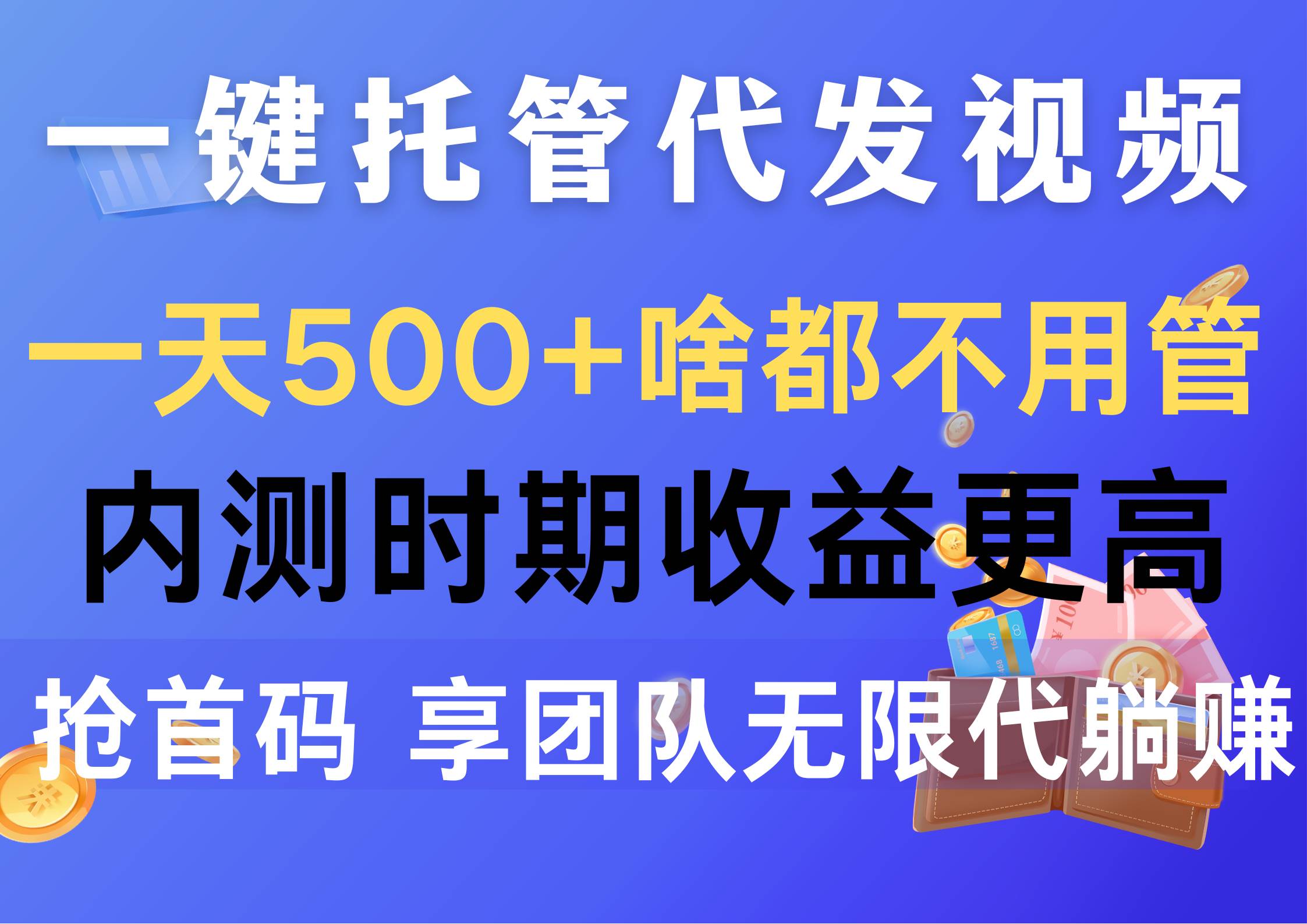 一键托管代发视频，一天500+啥都不用管，内测时期收益更高，抢首码，享…阿朗网创吧-网创项目资源站-副业项目-创业项目-搞钱项目阿朗网创吧