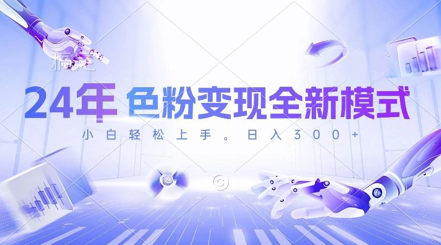 24年色粉变现全新模式，几分钟做好一个视频，小白可上手，每天半小时收…阿朗网创吧-网创项目资源站-副业项目-创业项目-搞钱项目阿朗网创吧