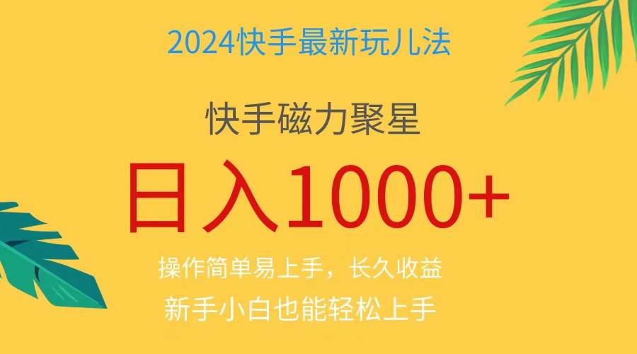 2024蓝海项目快手磁力巨星做任务，小白无脑自撸日入1000+、阿朗网创吧-网创项目资源站-副业项目-创业项目-搞钱项目阿朗网创吧