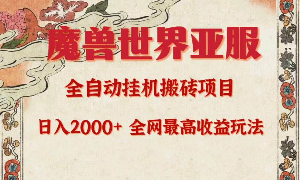 亚服魔兽全自动搬砖项目，日入2000+，全网独家最高收益玩法。阿朗网创吧-网创项目资源站-副业项目-创业项目-搞钱项目阿朗网创吧