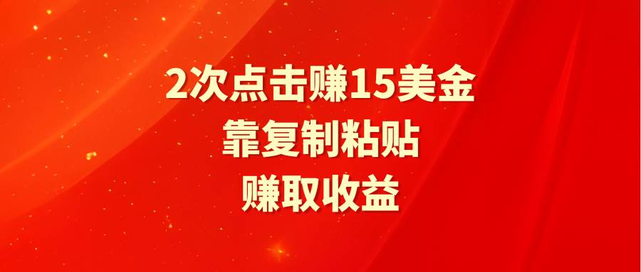 靠2次点击赚15美金，复制粘贴就能赚取收益阿朗网创吧-网创项目资源站-副业项目-创业项目-搞钱项目阿朗网创吧