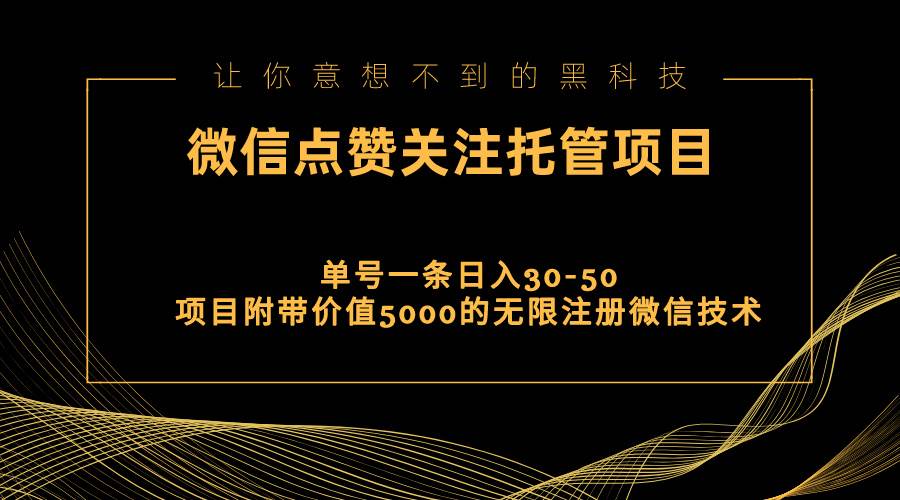视频号托管点赞关注，单微信30-50元，附带价值5000无限注册微信技术阿朗网创吧-网创项目资源站-副业项目-创业项目-搞钱项目阿朗网创吧