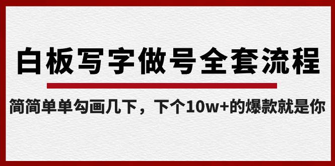 白板写字做号全套流程-完结，简简单单勾画几下，下个10w+的爆款就是你阿朗网创吧-网创项目资源站-副业项目-创业项目-搞钱项目阿朗网创吧