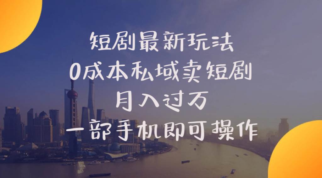 短剧最新玩法    0成本私域卖短剧     月入过万     一部手机即可操作阿朗网创吧-网创项目资源站-副业项目-创业项目-搞钱项目阿朗网创吧