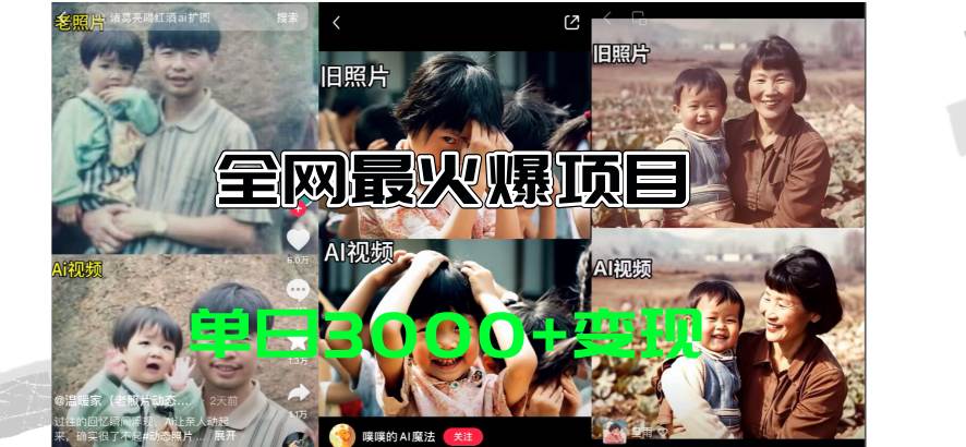全网爆火的AI让老照片动起来教程，蹭热点日赚3000+，内含免费工具一键…阿朗网创吧-网创项目资源站-副业项目-创业项目-搞钱项目阿朗网创吧