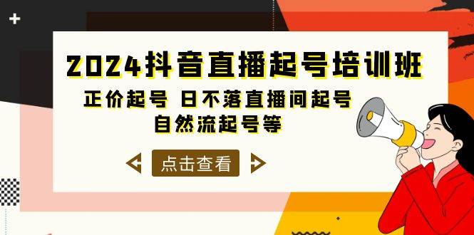 2024抖音直播起号培训班，正价起号 日不落直播间起号 自然流起号等-33节阿朗网创吧-网创项目资源站-副业项目-创业项目-搞钱项目阿朗网创吧