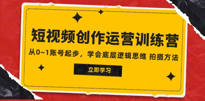 2023短视频创作运营训练营，从0~1账号起步，学会底层逻辑思维 拍摄方法阿朗网创吧-网创项目资源站-副业项目-创业项目-搞钱项目阿朗网创吧