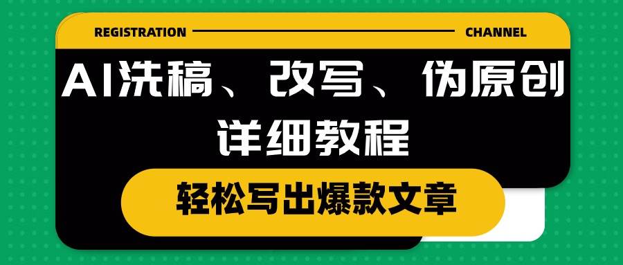 AI洗稿、改写、伪原创详细教程，轻松写出爆款文章阿朗网创吧-网创项目资源站-副业项目-创业项目-搞钱项目阿朗网创吧