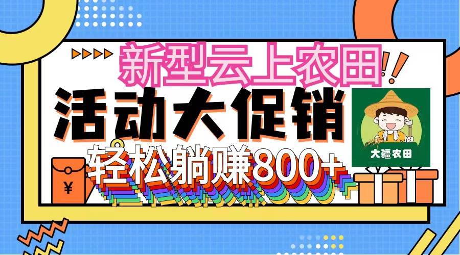 新型云上农田，全民种田收米 无人机播种，三位数 管道收益推广没有上限阿朗网创吧-网创项目资源站-副业项目-创业项目-搞钱项目阿朗网创吧