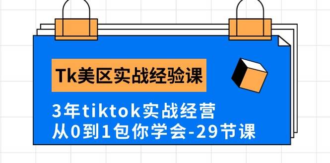 Tk美区实战经验课程分享，3年tiktok实战经营，从0到1包你学会（29节课）阿朗网创吧-网创项目资源站-副业项目-创业项目-搞钱项目阿朗网创吧