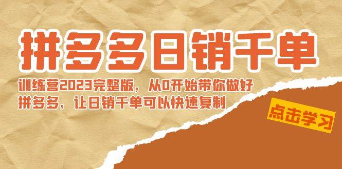 拼多多日销千单训练营2023完 拼多多日销千单训练营2023完整版，从0开始带你做好拼多多，让日销千单可以快速复制阿朗网创吧-网创项目资源站-副业项目-创业项目-搞钱项目阿朗网创吧