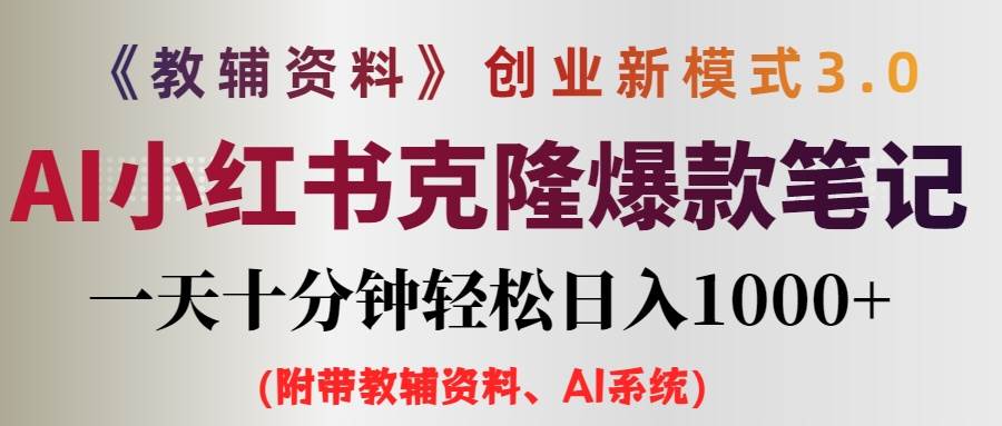 AI小红书教辅资料笔记新玩法，0门槛，一天十分钟发笔记轻松日入1000+（…网创吧-网创项目资源站-副业项目-创业项目-搞钱项目阿朗网创吧