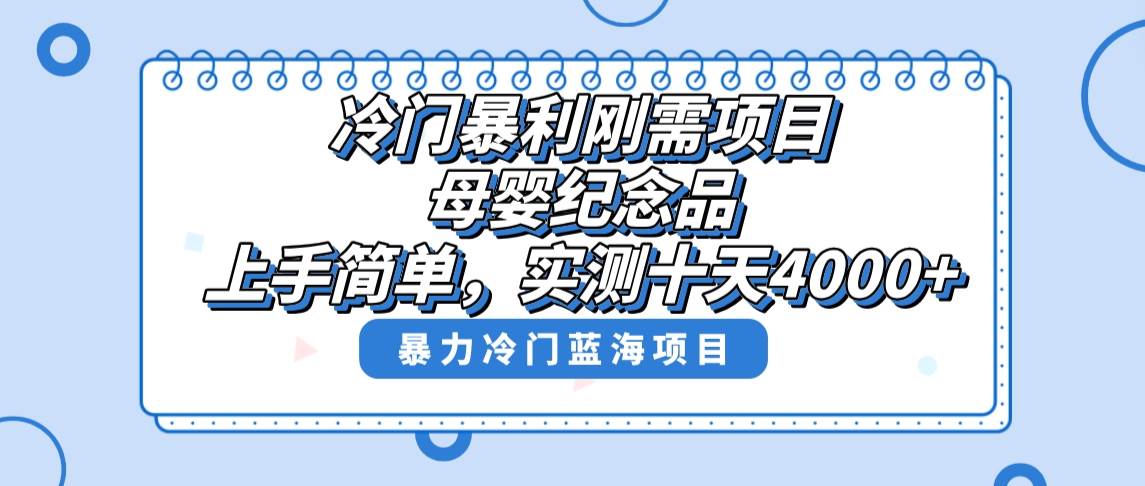 冷门暴利刚需项目，母婴纪念品赛道，实测十天搞了4000+，小白也可上手操作阿朗网创吧-网创项目资源站-副业项目-创业项目-搞钱项目阿朗网创吧