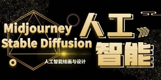 MJ+Stable Diffusion人工智能绘画与设计-第6期AIGC课程（35节）阿朗网创吧-网创项目资源站-副业项目-创业项目-搞钱项目阿朗网创吧