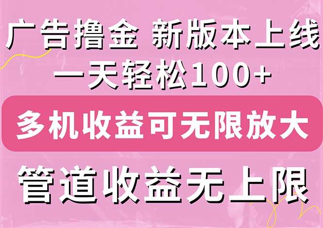 广告撸金新版内测，收益翻倍！每天轻松100+，多机多账号收益无上限，抢…阿朗网创吧-网创项目资源站-副业项目-创业项目-搞钱项目阿朗网创吧