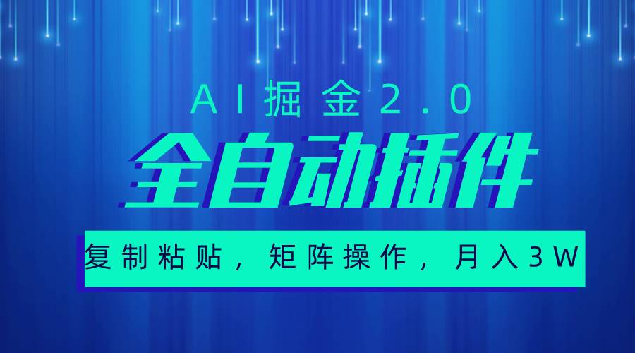 超级全自动插件，AI掘金2.0，粘贴复制，矩阵操作，月入3W+阿朗网创吧-网创项目资源站-副业项目-创业项目-搞钱项目阿朗网创吧