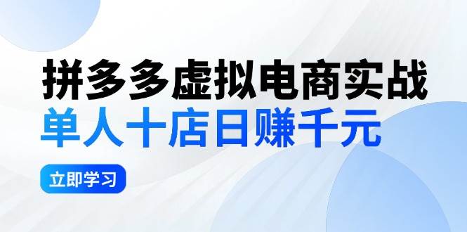 拼夕夕虚拟电商实战：单人10店日赚千元，深耕老项目，稳定盈利不求风口阿朗网创吧-网创项目资源站-副业项目-创业项目-搞钱项目阿朗网创吧