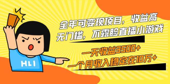 全年可变现项目，收益高，无门槛，不露脸直播小游戏，一天收益3500+一个…阿朗网创吧-网创项目资源站-副业项目-创业项目-搞钱项目阿朗网创吧