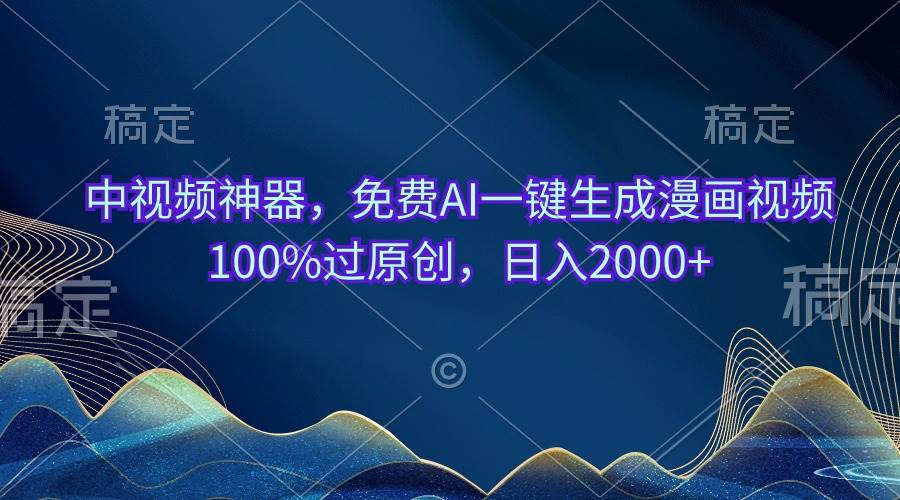 中视频神器，免费AI一键生成漫画视频100%过原创，日入2000+阿朗网创吧-网创项目资源站-副业项目-创业项目-搞钱项目阿朗网创吧