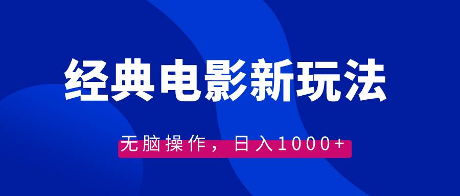 经典电影情感文案新玩法，无脑操作，日入1000+（教程+素材）阿朗网创吧-网创项目资源站-副业项目-创业项目-搞钱项目阿朗网创吧