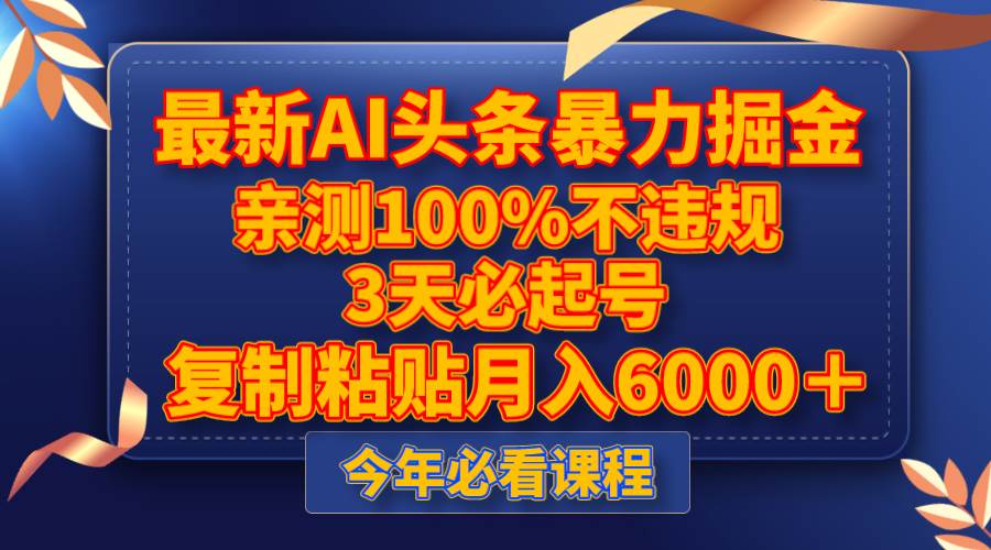最新AI头条暴力掘金，3天必起号，亲测100%不违规，复制粘贴月入6000＋阿朗网创吧-网创项目资源站-副业项目-创业项目-搞钱项目阿朗网创吧