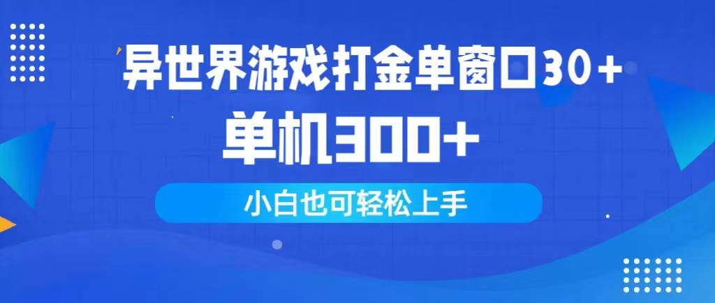 异世界游戏打金单窗口30+单机300+小白轻松上手阿朗网创吧-网创项目资源站-副业项目-创业项目-搞钱项目阿朗网创吧