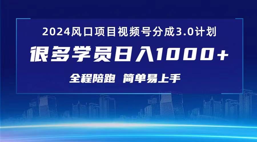 3.0视频号创作者分成计划 2024红利期项目 日入1000+阿朗网创吧-网创项目资源站-副业项目-创业项目-搞钱项目阿朗网创吧