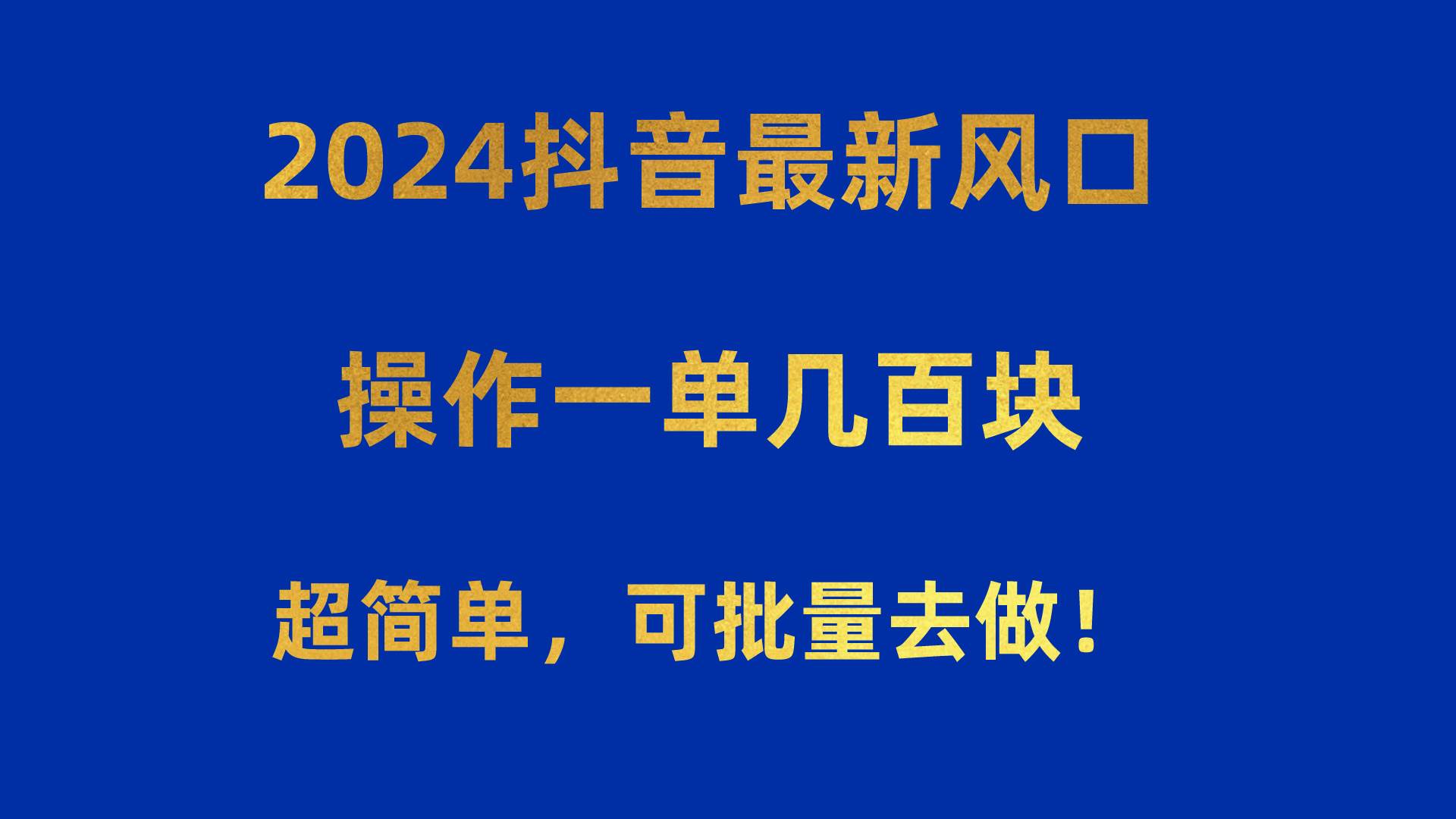 2024抖音最新风口！操作一单几百块！超简单，可批量去做！！！阿朗网创吧-网创项目资源站-副业项目-创业项目-搞钱项目阿朗网创吧