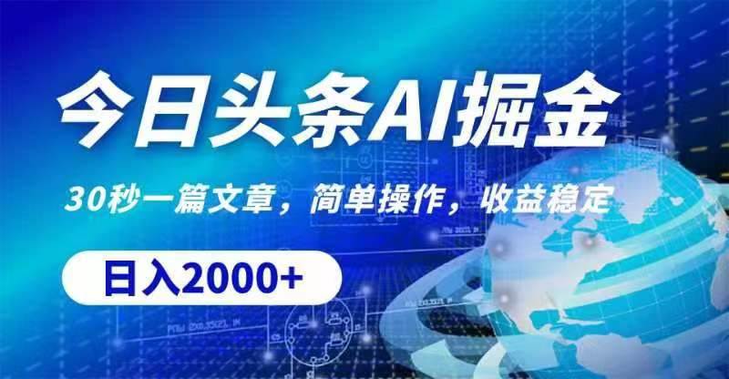 今日头条AI掘金，30秒一篇文章，无脑操作，日入2000+阿朗网创吧-网创项目资源站-副业项目-创业项目-搞钱项目阿朗网创吧