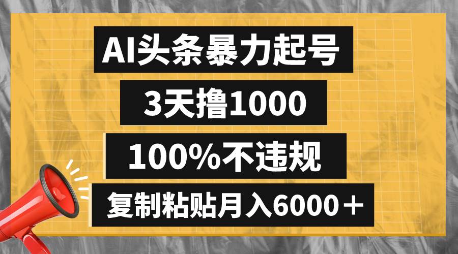 AI头条暴力起号，3天撸1000,100%不违规，复制粘贴月入6000＋阿朗网创吧-网创项目资源站-副业项目-创业项目-搞钱项目阿朗网创吧