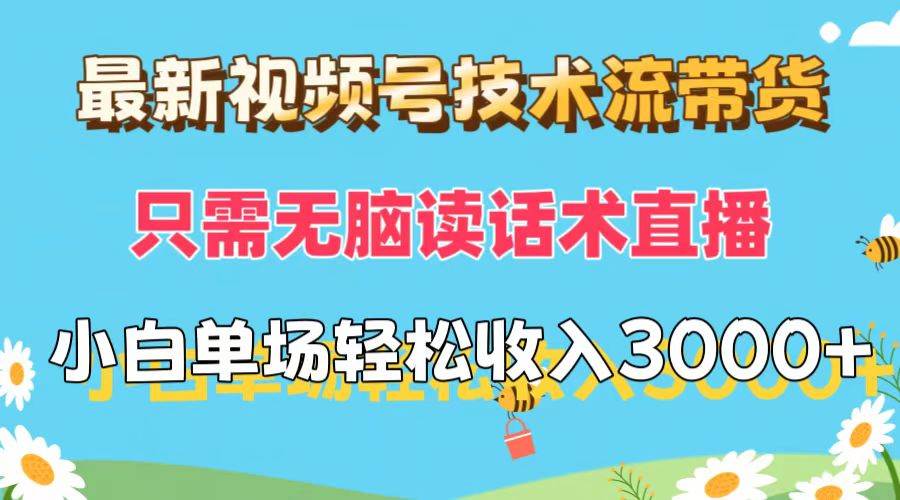 最新视频号技术流带货，只需无脑读话术直播，小白单场直播纯收益也能轻…阿朗网创吧-网创项目资源站-副业项目-创业项目-搞钱项目阿朗网创吧