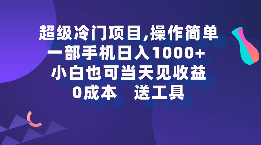 超级冷门项目,操作简单,一部手机轻松日入1000+,小白也可当天看见收益阿朗网创吧-网创项目资源站-副业项目-创业项目-搞钱项目阿朗网创吧