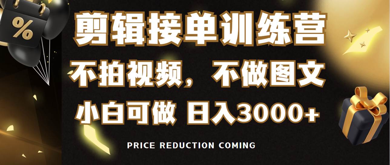 剪辑接单训练营，不拍视频，不做图文，适合所有人，日入3000+阿朗网创吧-网创项目资源站-副业项目-创业项目-搞钱项目阿朗网创吧