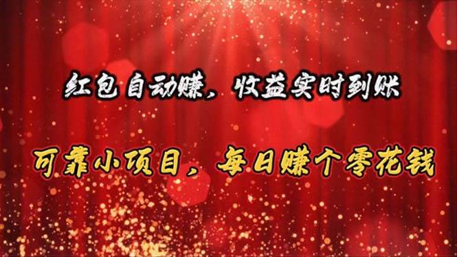 红包自动赚，收益实时到账 可靠小项目，每日赚个零花钱阿朗网创吧-网创项目资源站-副业项目-创业项目-搞钱项目阿朗网创吧