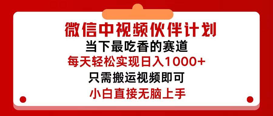 微信中视频伙伴计划，仅靠搬运就能轻松实现日入500+，关键操作还简单，…阿朗网创吧-网创项目资源站-副业项目-创业项目-搞钱项目阿朗网创吧