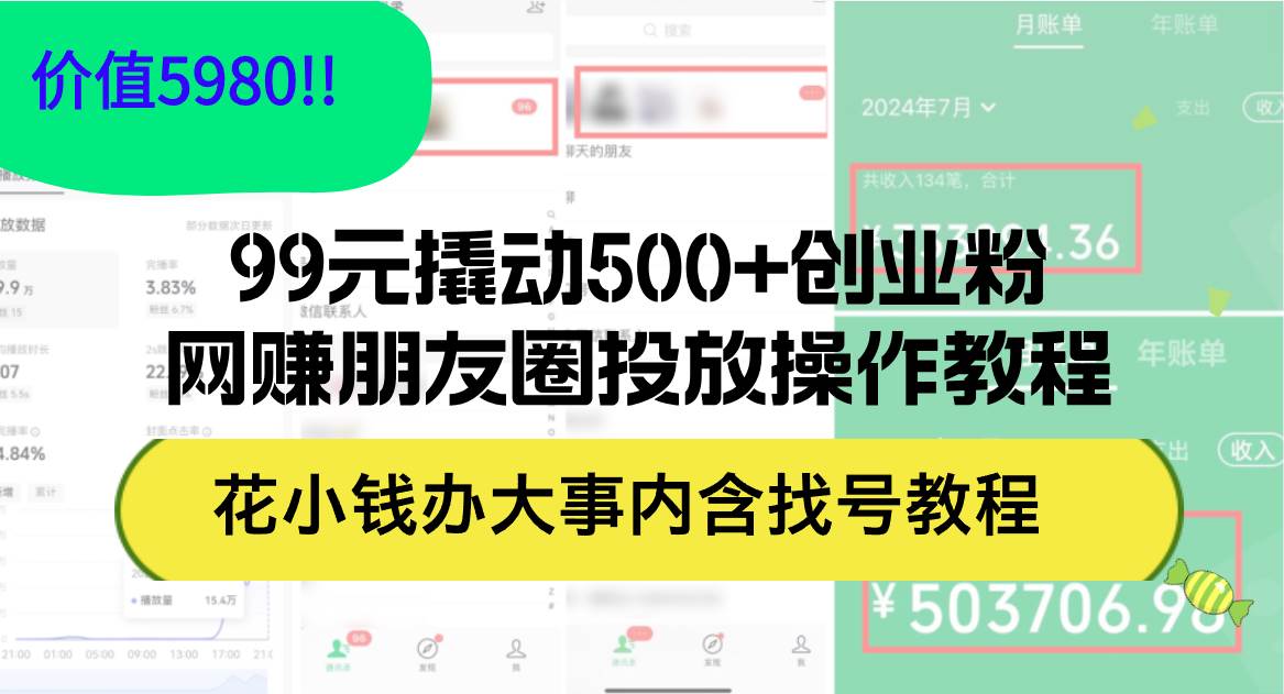 99元撬动500+创业粉，网赚朋友圈投放操作教程价值5980！花小钱办大事内…阿朗网创吧-网创项目资源站-副业项目-创业项目-搞钱项目阿朗网创吧