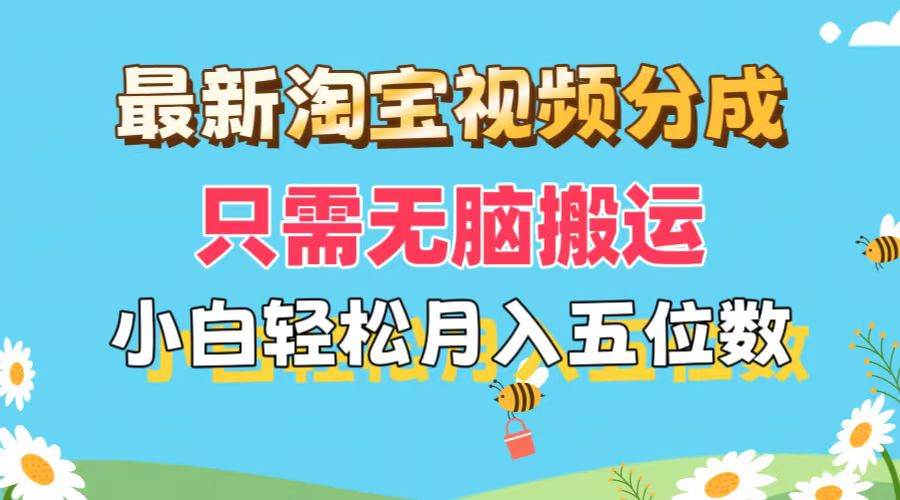 最新淘宝视频分成，只需无脑搬运，小白也能轻松月入五位数，可矩阵批量…阿朗网创吧-网创项目资源站-副业项目-创业项目-搞钱项目阿朗网创吧
