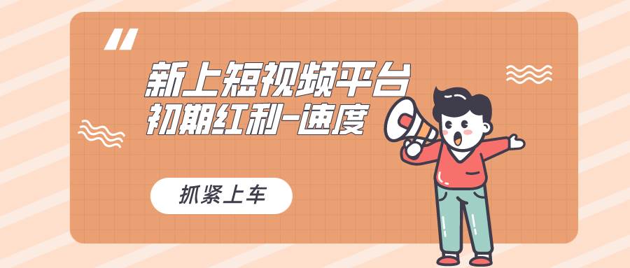 又一个全新短视频平台，疑似巨头之作，新手小白入局初期红利的关键，想…网创吧-网创项目资源站-副业项目-创业项目-搞钱项目阿朗网创吧